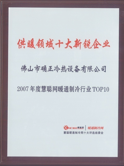 供暖领域十大新锐企业